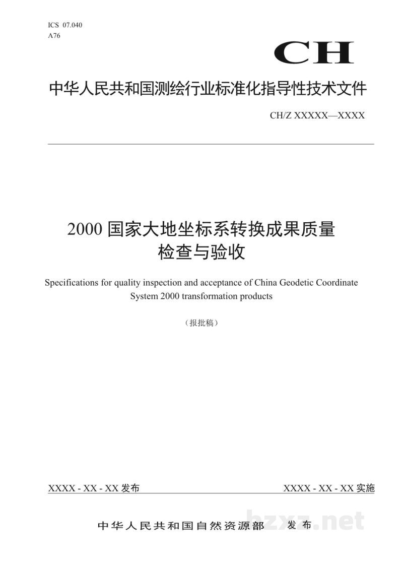 CH/Z 1051-2021 2000国家大地坐标系转换成果质量检查与验收 CH/Z 1051-2021 2000国家大地坐标系转换成果质量检查与验收