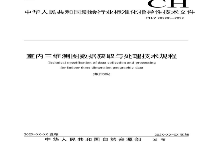 CH/Z 9031-2021 室内三维测图数据获取与处理技术规程