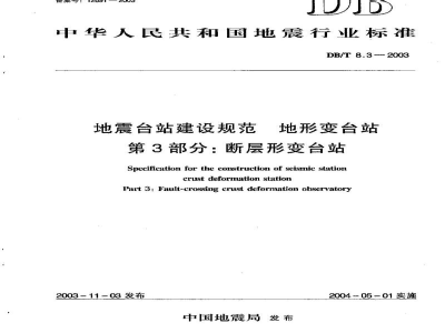 DB/T 8.3-2003 地震台站建设规范 地形变台站 第3部分：断层形变台站