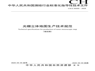 CH/Z 4025-2021 光栅立体地图生产技术规范