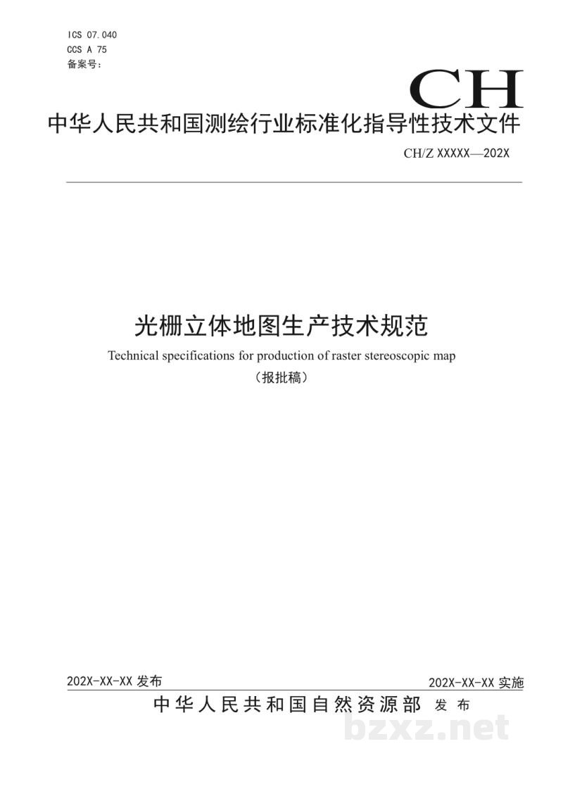 CH/Z 4025-2021 光栅立体地图生产技术规范 CH/Z 4025-2021 光栅立体地图生产技术规范