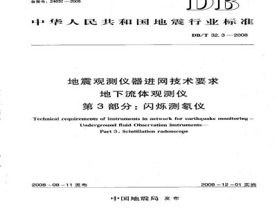 DB/T 32.3-2008 地震观测仪器进网技术要求 地下流体观测仪 第3部分：闪烁测氡仪