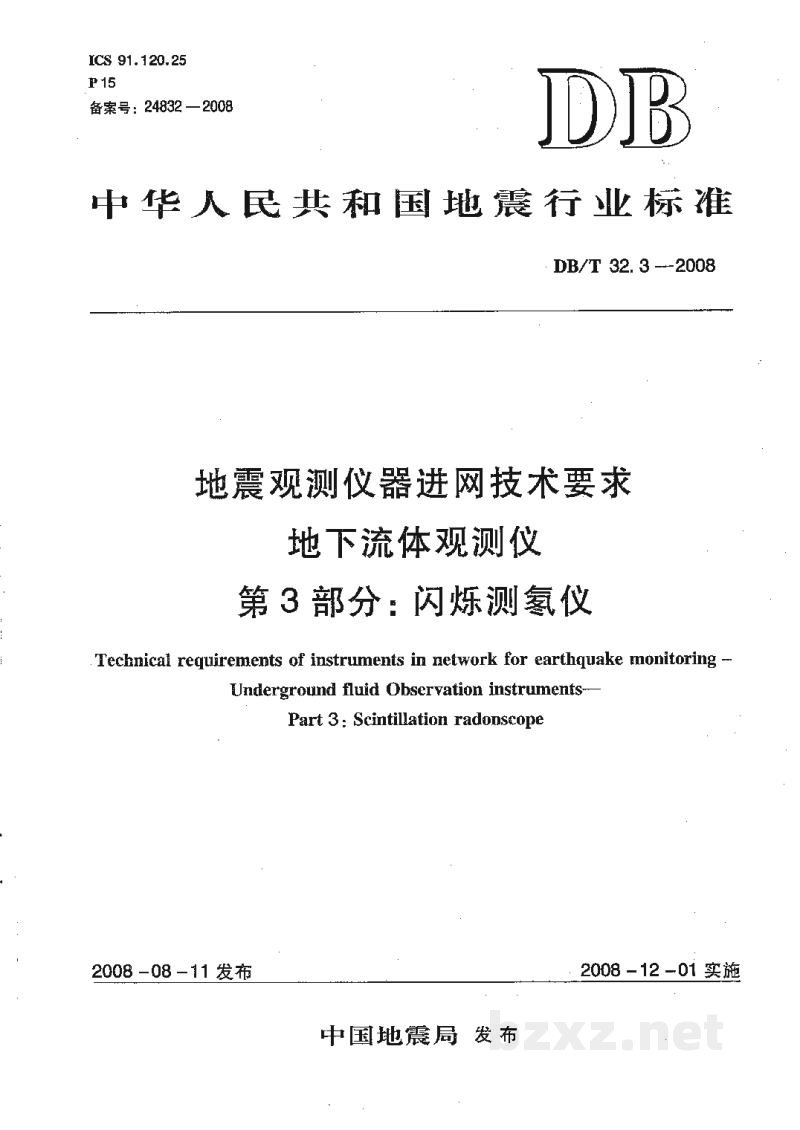 DB/T 32.3-2008 地震观测仪器进网技术要求 地下流体观测仪 第3部分:闪烁测氡仪 DB/T 32.3-2008 地震观测仪器进网技术要求 地下流体观测仪 第3部分:闪烁测氡仪