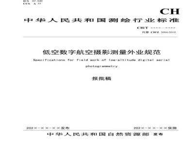 CH/T 3004-2021 低空数字航空摄影测量外业规范
