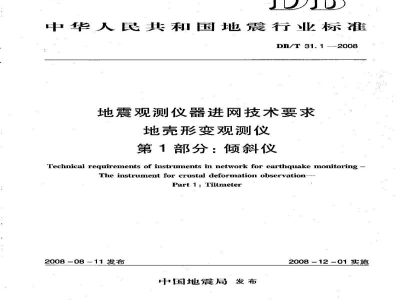 DB/T 31.1-2008 地震观测仪器进网技术要求 地壳形变观测仪 第1部分：倾斜仪