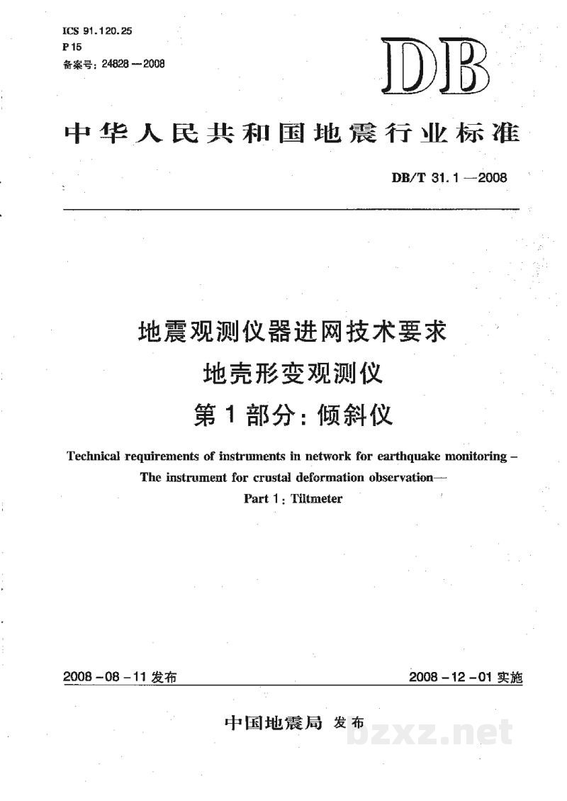 DB/T 31.1-2008 地震观测仪器进网技术要求 地壳形变观测仪 第1部分:倾斜仪 DB/T 31.1-2008 地震观测仪器进网技术要求 地壳形变观测仪 第1部分:倾斜仪