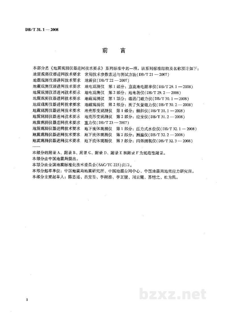 DB/T 31.1-2008 地震观测仪器进网技术要求 地壳形变观测仪 第1部分:倾斜仪 DB/T 31.1-2008 地震观测仪器进网技术要求 地壳形变观测仪 第1部分:倾斜仪