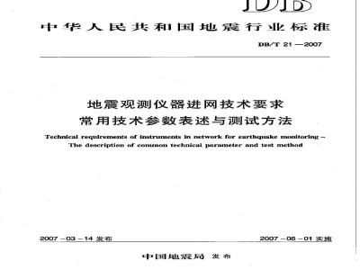 DB/T 21-2007 地震观测仪器进网技术要求 常用技术参数表述与测试方法