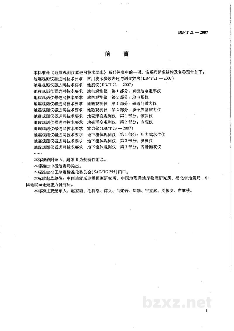 DB/T 21-2007 地震观测仪器进网技术要求 常用技术参数表述与测试方法 DB/T 21-2007 地震观测仪器进网技术要求 常用技术参数表述与测试方法