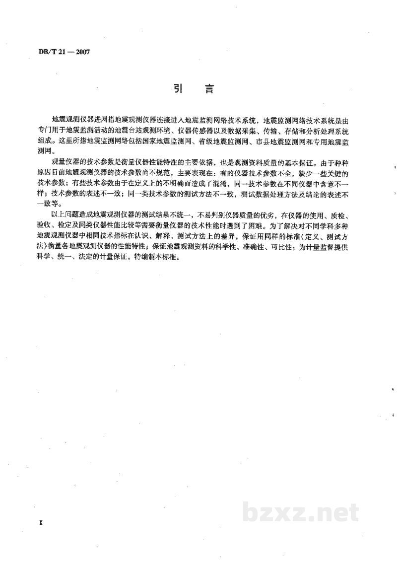 DB/T 21-2007 地震观测仪器进网技术要求 常用技术参数表述与测试方法 DB/T 21-2007 地震观测仪器进网技术要求 常用技术参数表述与测试方法