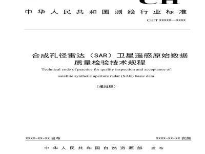 CH/T 1049-2021 合成孔径雷达（SAR）卫星遥感原始数据质量检验技术规程
