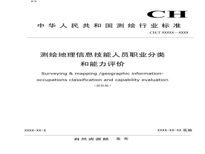 CH/T 1048-2019 《测绘地理信息技能人员职业分类与能力评价》