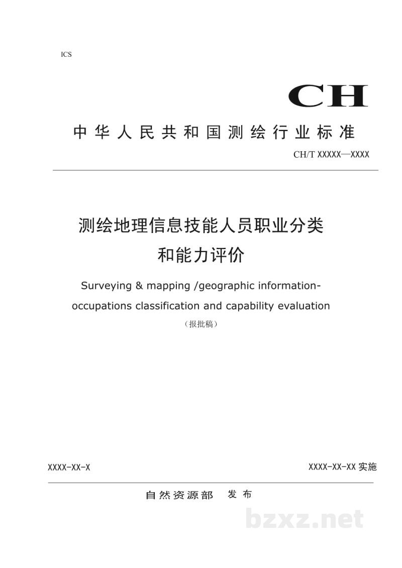 CH/T 1048-2019 《测绘地理信息技能人员职业分类与能力评价》 CH/T 1048-2019 《测绘地理信息技能人员职业分类与能力评价》
