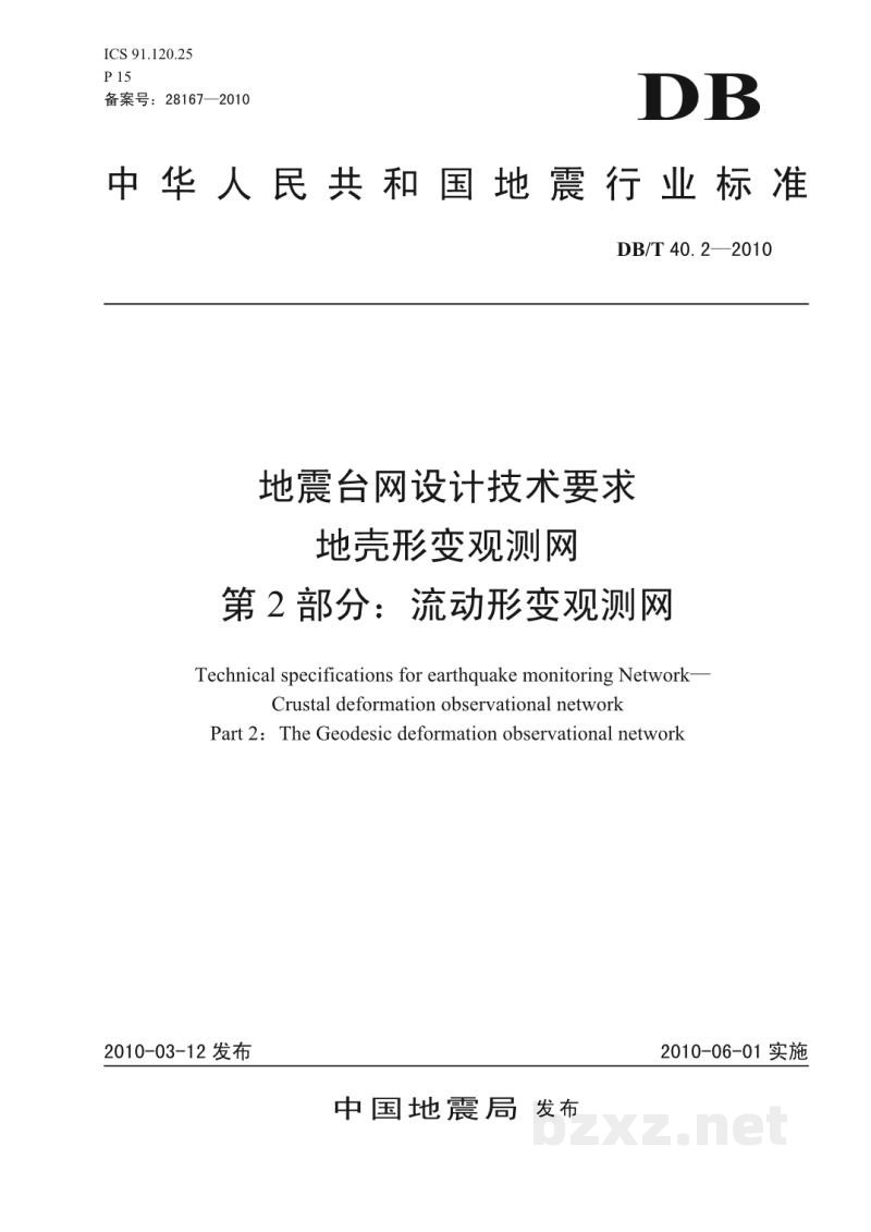DB/T 40.2-2010 地震台网设计技术要求 地壳形变观测网 第2部分:流动形变观测网 DB/T 40.2-2010 地震台网设计技术要求 地壳形变观测网 第2部分:流动形变观测网