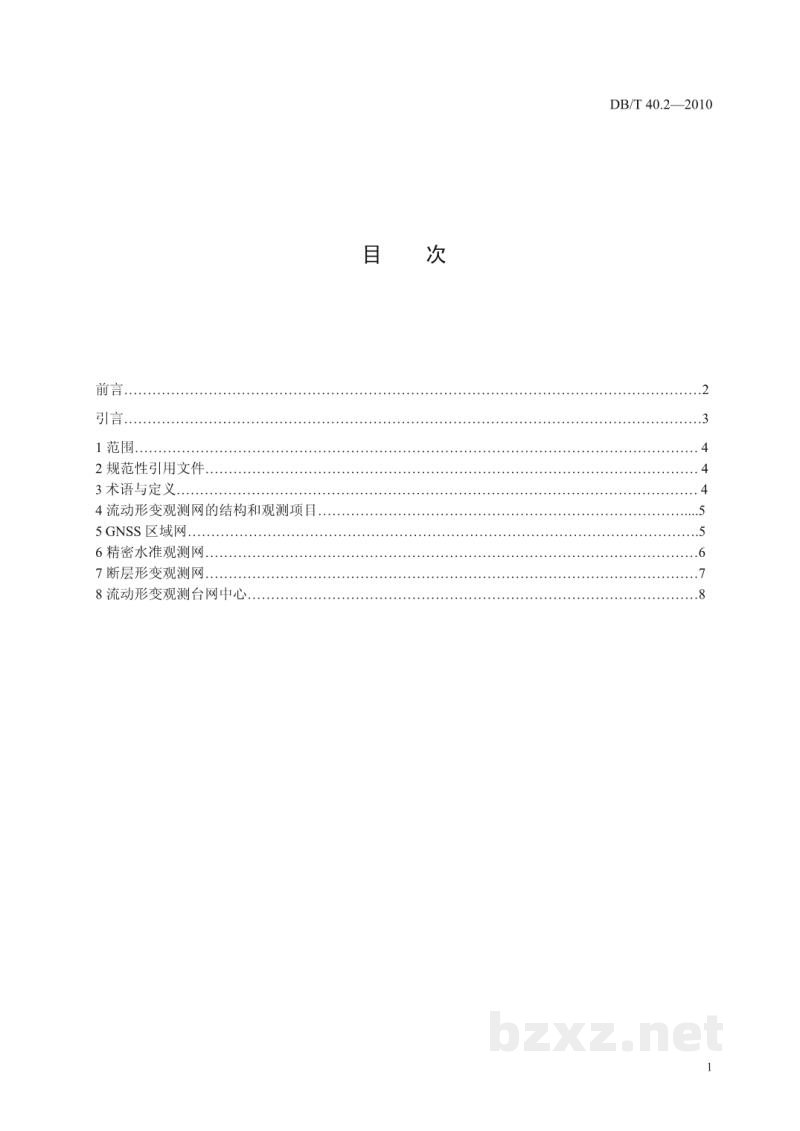 DB/T 40.2-2010 地震台网设计技术要求 地壳形变观测网 第2部分:流动形变观测网 DB/T 40.2-2010 地震台网设计技术要求 地壳形变观测网 第2部分:流动形变观测网