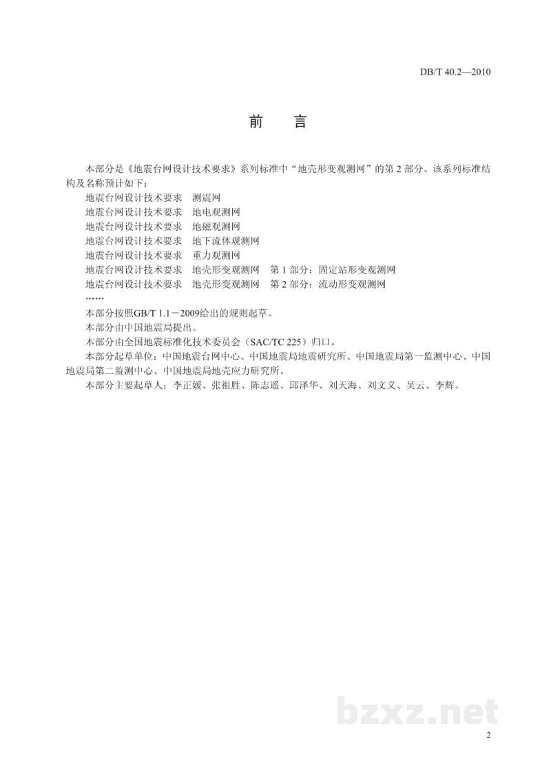 DB/T 40.2-2010 地震台网设计技术要求 地壳形变观测网 第2部分:流动形变观测网 DB/T 40.2-2010 地震台网设计技术要求 地壳形变观测网 第2部分:流动形变观测网