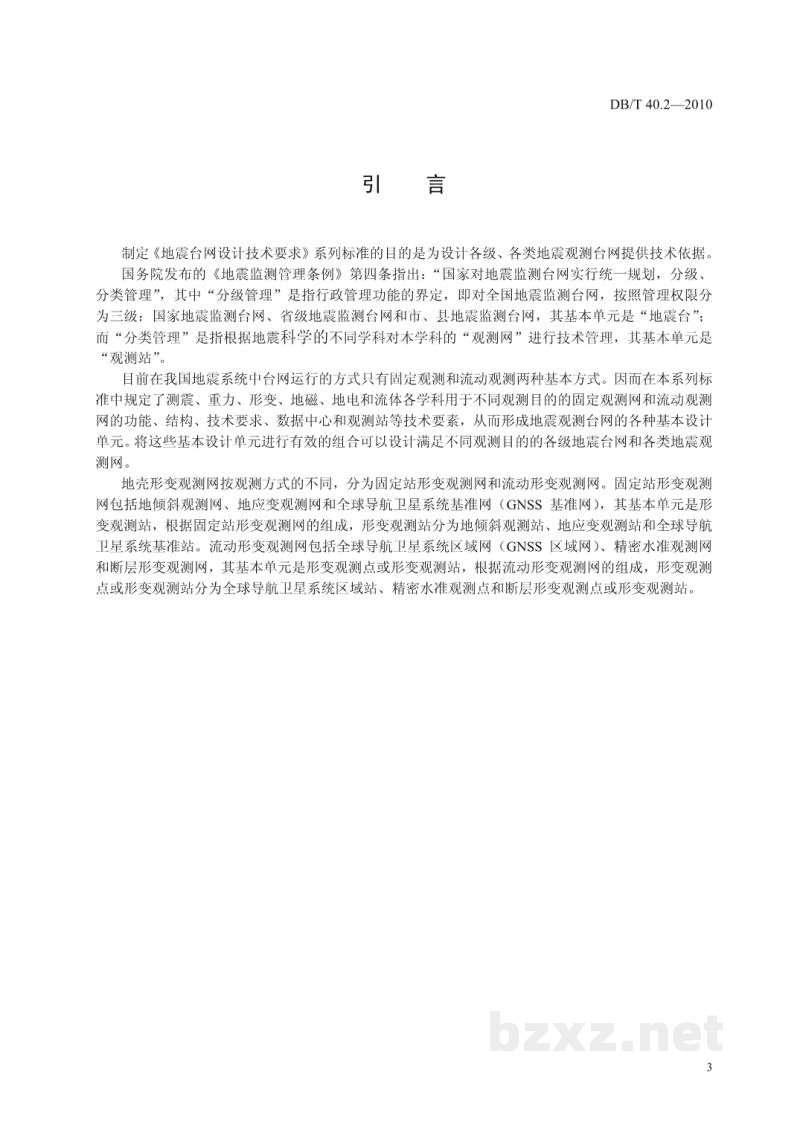 DB/T 40.2-2010 地震台网设计技术要求 地壳形变观测网 第2部分:流动形变观测网 DB/T 40.2-2010 地震台网设计技术要求 地壳形变观测网 第2部分:流动形变观测网