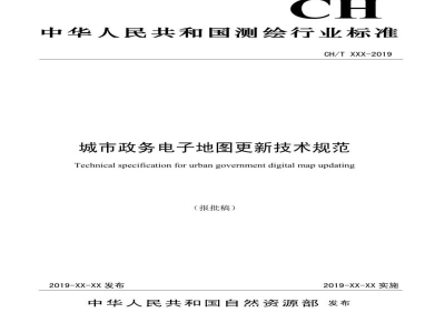 CH/T 4024-2019 《城市政务电子地图更新技术规范》