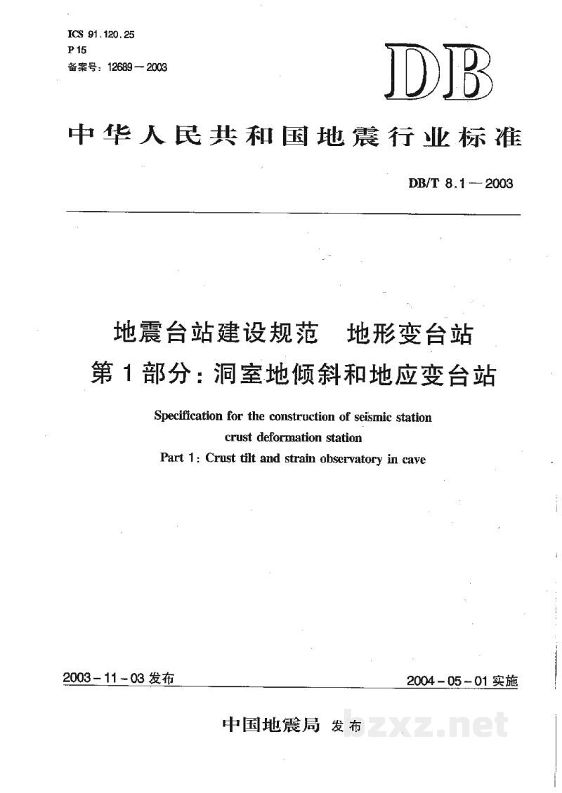 DB/T 8.1-2003 地震台站建设规范 地形变台站 第1部分:洞室地倾斜和地应变台站 DB/T 8.1-2003 地震台站建设规范 地形变台站 第1部分:洞室地倾斜和地应变台站