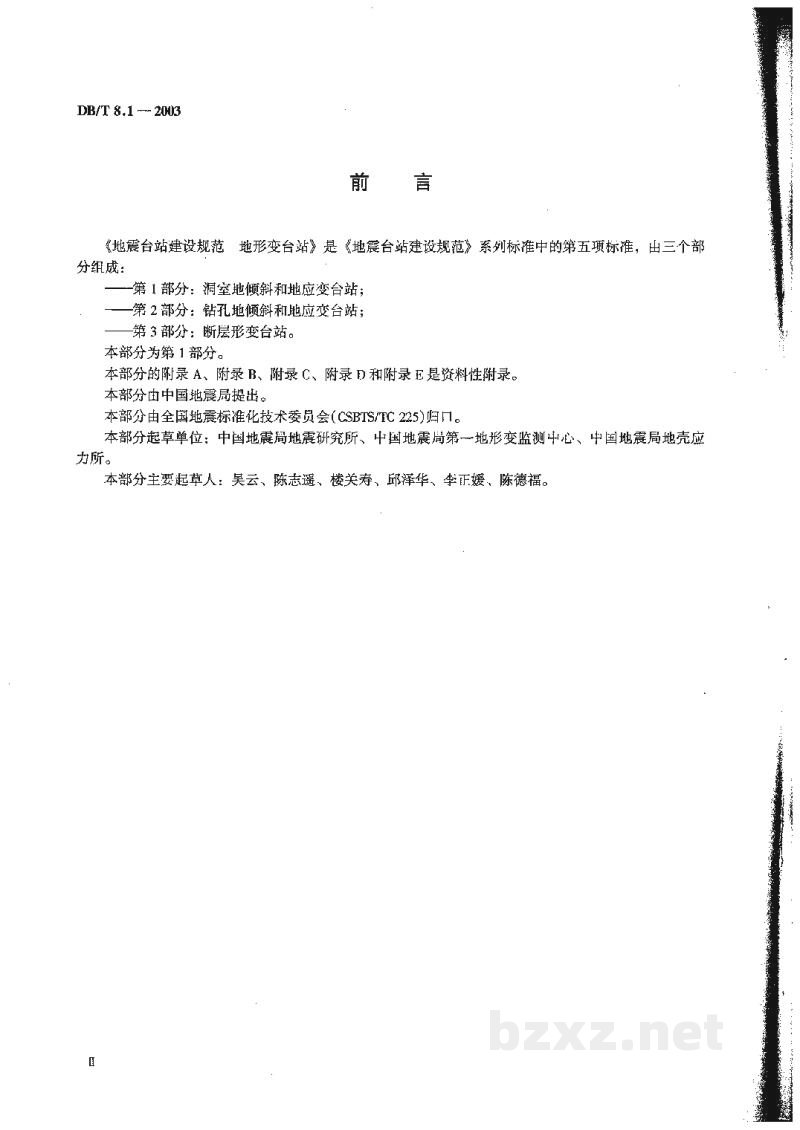 DB/T 8.1-2003 地震台站建设规范 地形变台站 第1部分:洞室地倾斜和地应变台站 DB/T 8.1-2003 地震台站建设规范 地形变台站 第1部分:洞室地倾斜和地应变台站