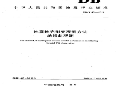 DB/T 45-2012 地震地壳形变观测方法 地倾斜观测