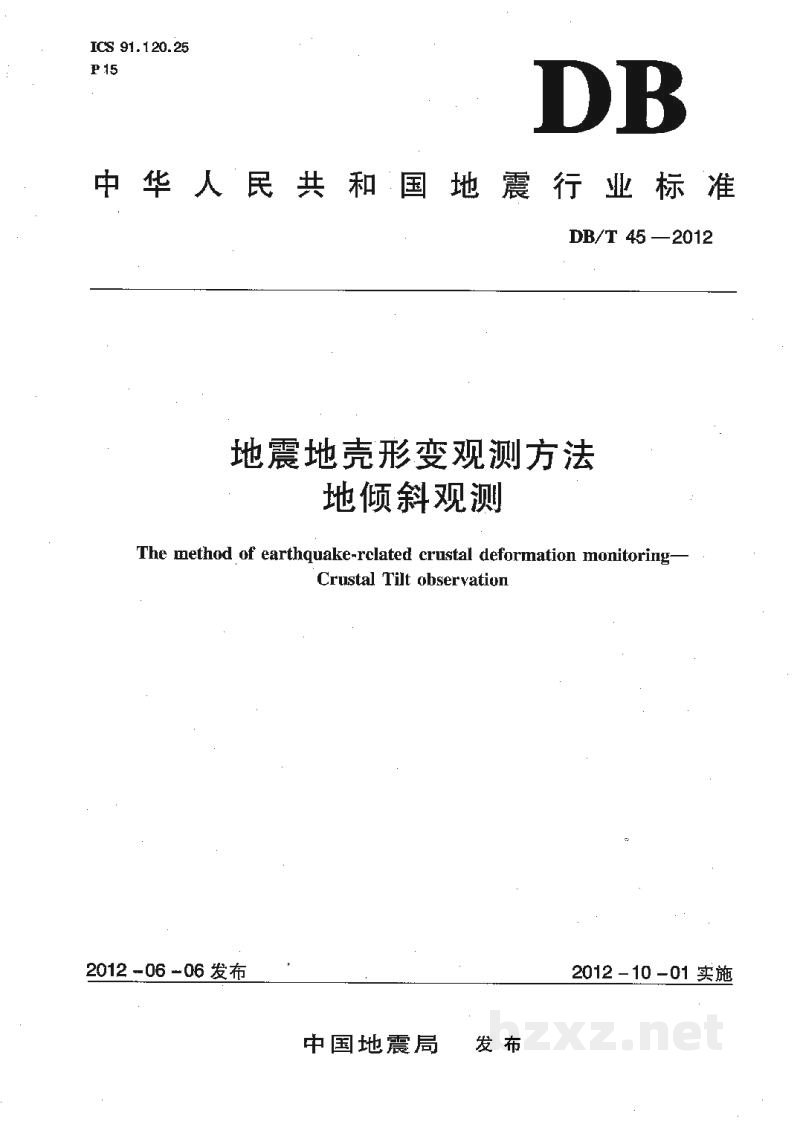 DB/T 45-2012 地震地壳形变观测方法 地倾斜观测 DB/T 45-2012 地震地壳形变观测方法 地倾斜观测