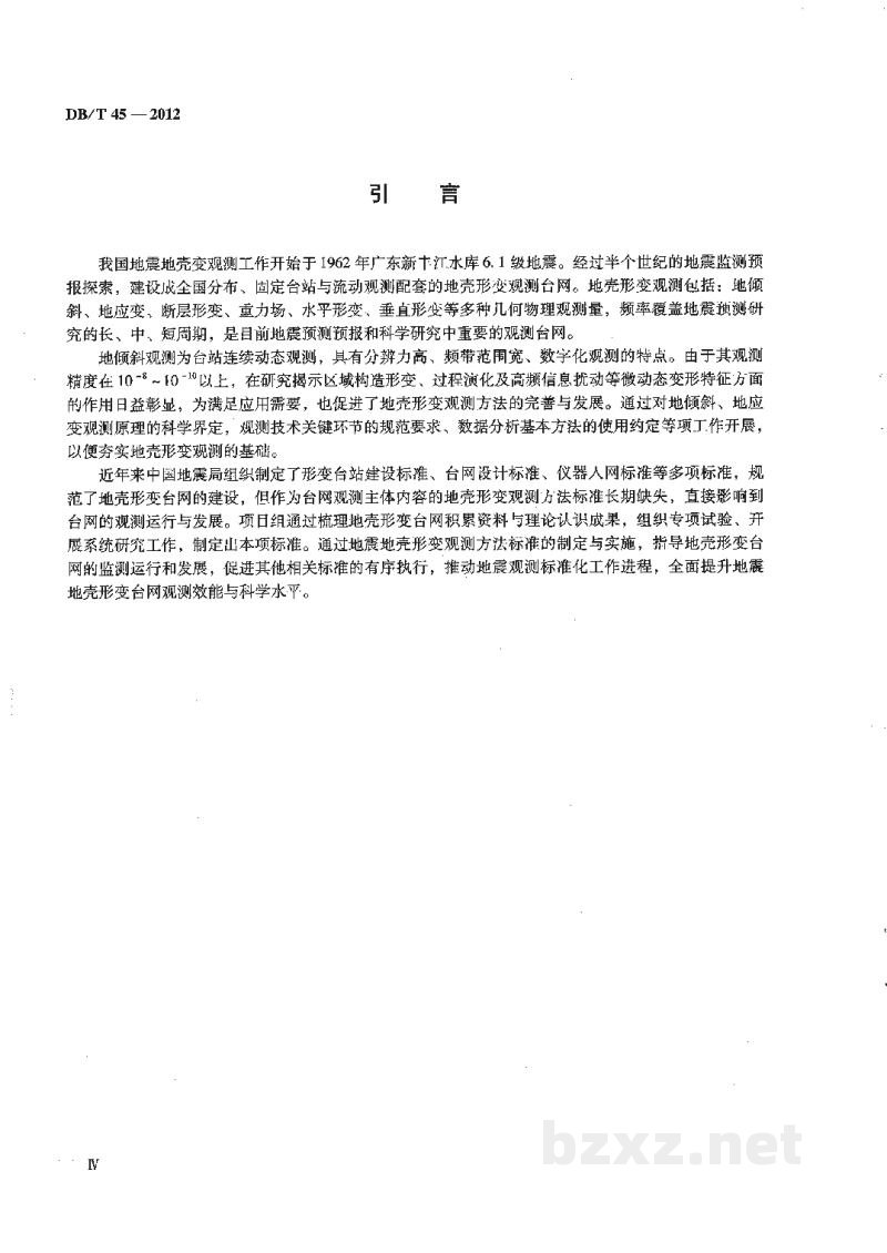 DB/T 45-2012 地震地壳形变观测方法 地倾斜观测 DB/T 45-2012 地震地壳形变观测方法 地倾斜观测
