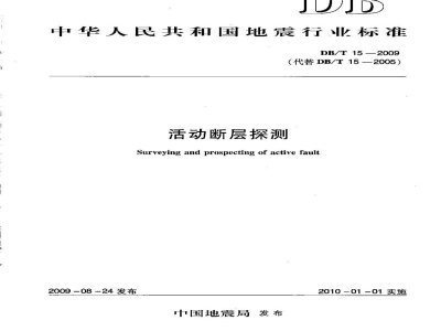 DB/T 15-2009 活动断层探测