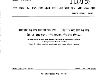 DB/T 20.2-2006 地震台站建设规范 地下流体台站 第2部分：气氡和气汞台站