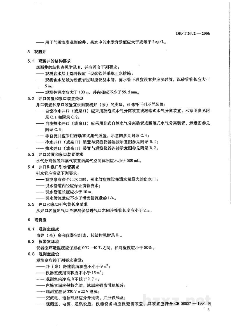 DB/T 20.2-2006 地震台站建设规范 地下流体台站 第2部分：气氡和气汞台站