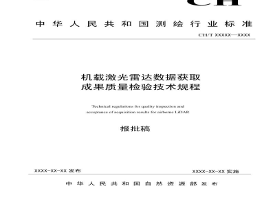 CH/T 3023-2019 《机载激光雷达数据获取成果质量检验技术规程》