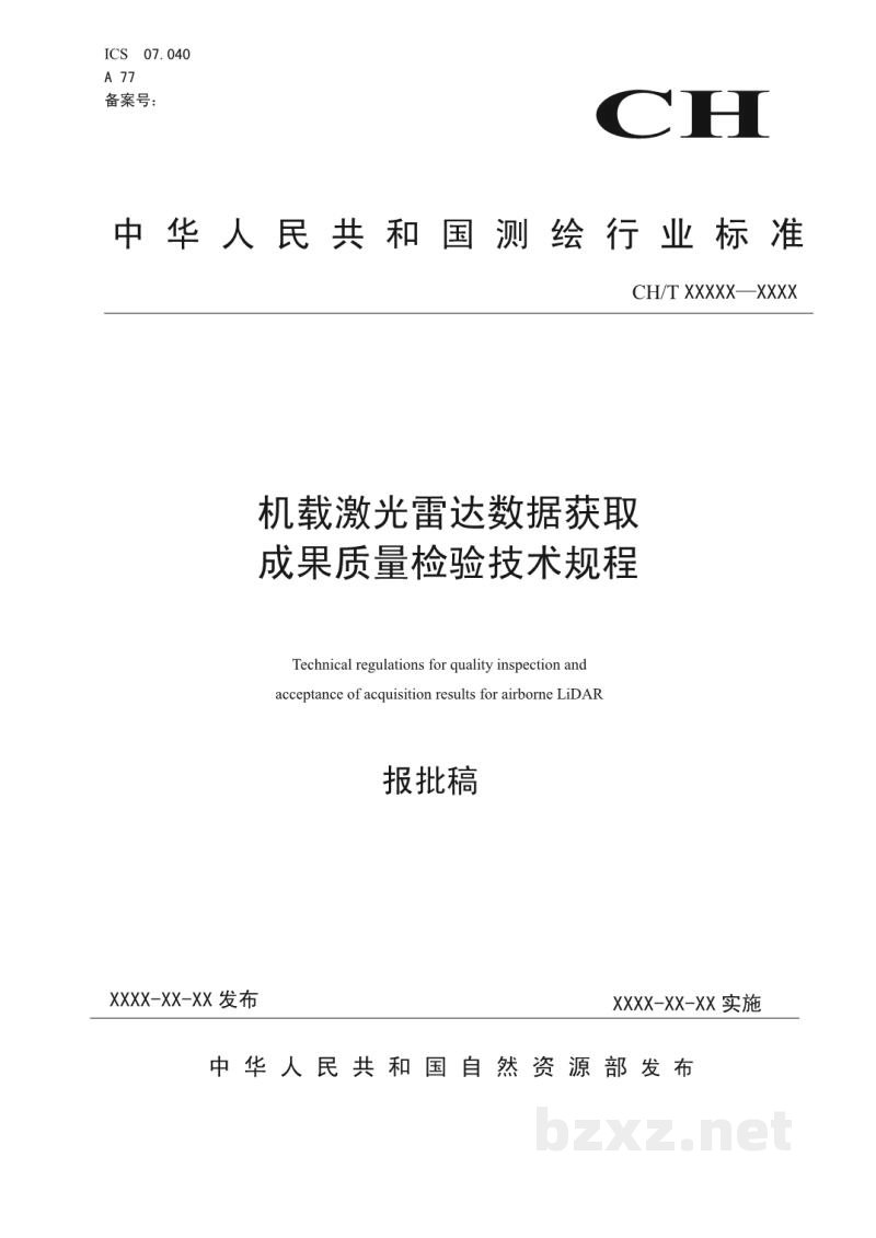 CH/T 3023-2019 《机载激光雷达数据获取成果质量检验技术规程》 CH/T 3023-2019 《机载激光雷达数据获取成果质量检验技术规程》