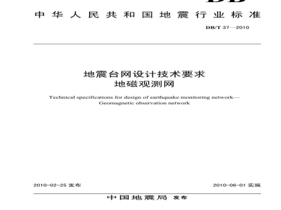 DB/T 37-2010 地震台网设计技术要求 地磁观测网