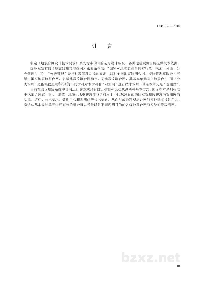 DB/T 37-2010 地震台网设计技术要求 地磁观测网 DB/T 37-2010 地震台网设计技术要求 地磁观测网