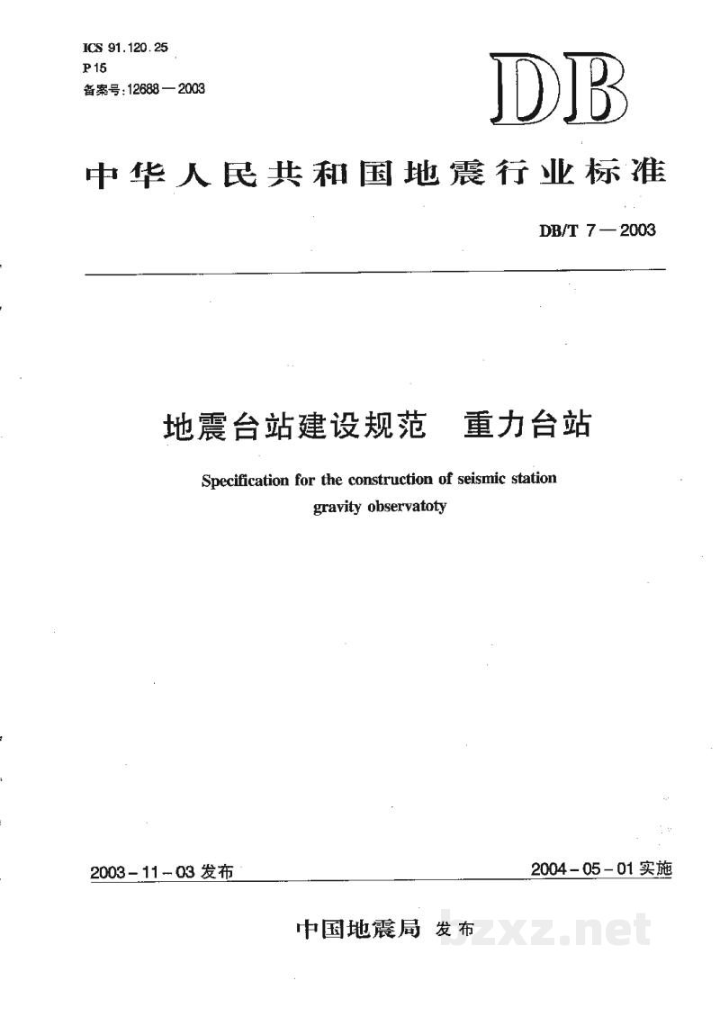 DB/T 7-2003 地震台站建设规范 重力台站 DB/T 7-2003 地震台站建设规范 重力台站