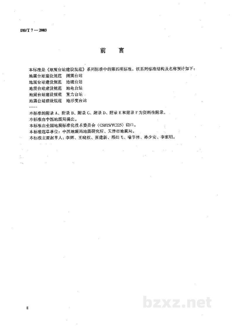 DB/T 7-2003 地震台站建设规范 重力台站 DB/T 7-2003 地震台站建设规范 重力台站
