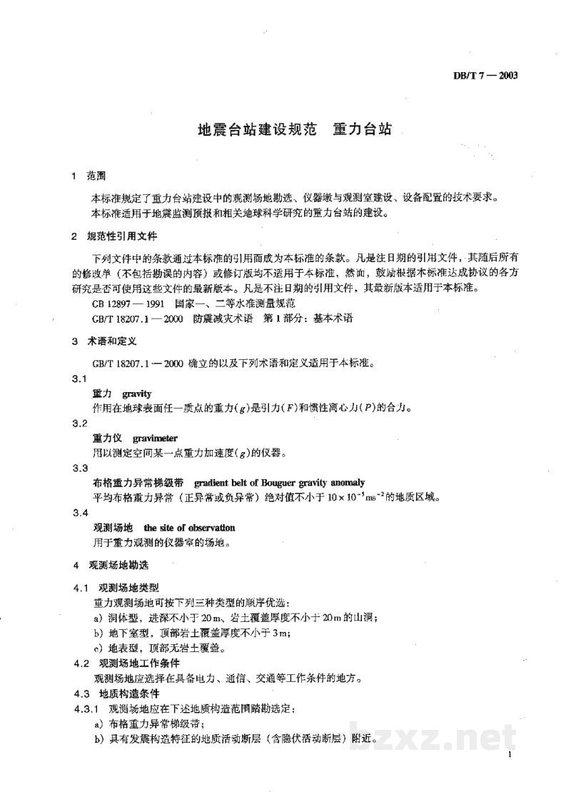 DB/T 7-2003 地震台站建设规范 重力台站 DB/T 7-2003 地震台站建设规范 重力台站