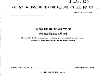 DB/T 35-2009 地震地电观测方法 电磁扰动观测