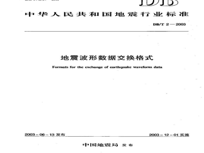 DB/T 2-2003 地震波形数据交换格式