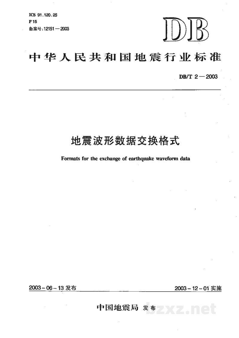 DB/T 2-2003 地震波形数据交换格式 DB/T 2-2003 地震波形数据交换格式