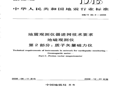 DB/T 30.2-2008 地震观测仪器进网技术要求 地磁观测仪 第2部分：质子矢量磁力仪
