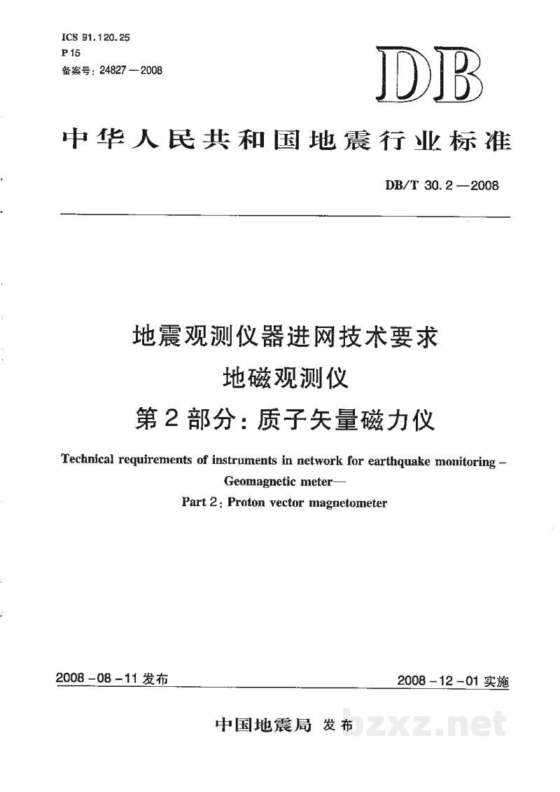 DB/T 30.2-2008 地震观测仪器进网技术要求 地磁观测仪 第2部分:质子矢量磁力仪 DB/T 30.2-2008 地震观测仪器进网技术要求 地磁观测仪 第2部分:质子矢量磁力仪