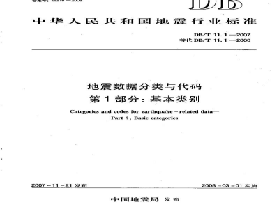 DB/T 11.1-2007 地震数据分类与代码 第1部分：基本类别