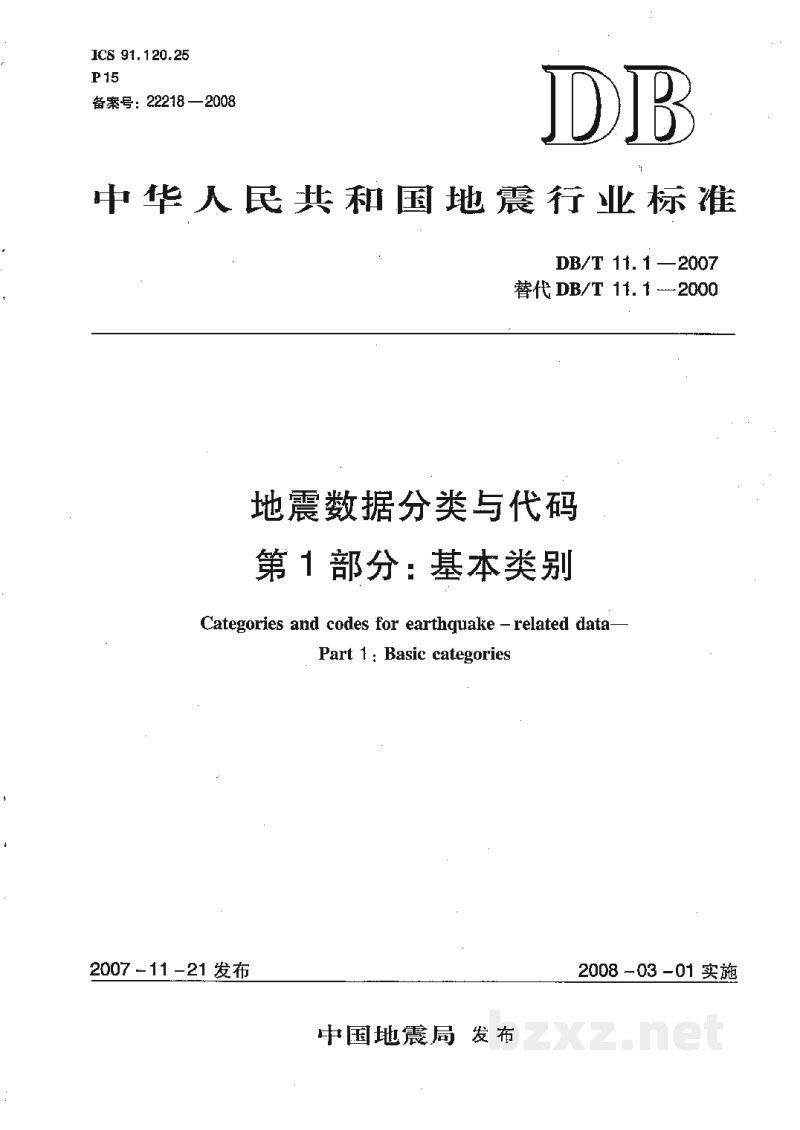 DB/T 11.1-2007 地震数据分类与代码 第1部分:基本类别 DB/T 11.1-2007 地震数据分类与代码 第1部分:基本类别