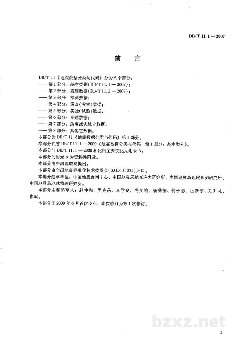 DB/T 11.1-2007 地震数据分类与代码 第1部分:基本类别 DB/T 11.1-2007 地震数据分类与代码 第1部分:基本类别