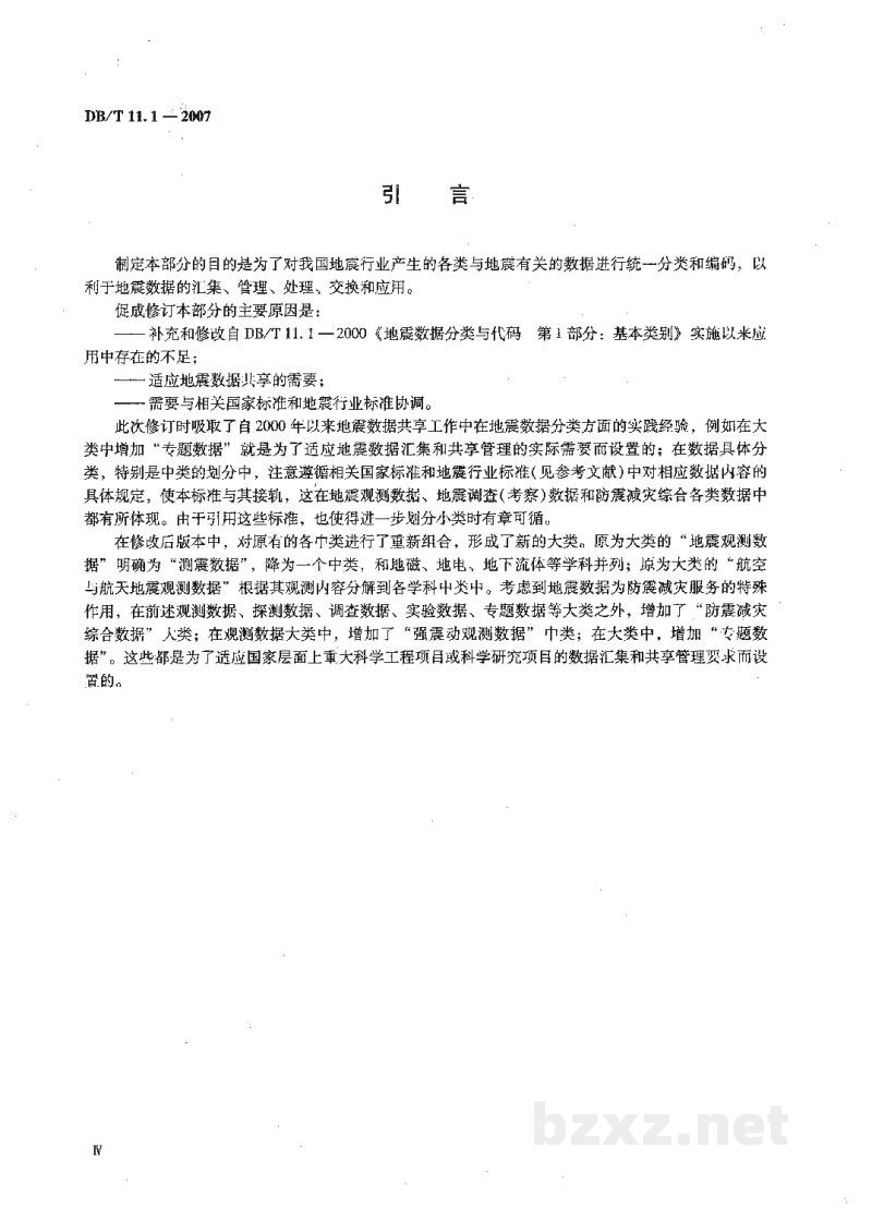 DB/T 11.1-2007 地震数据分类与代码 第1部分:基本类别 DB/T 11.1-2007 地震数据分类与代码 第1部分:基本类别