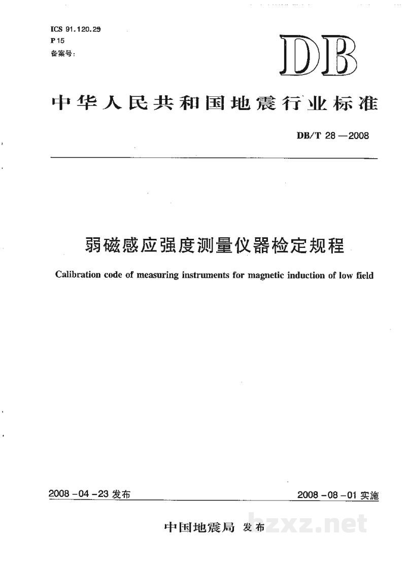 DB/T 28-2008 弱磁感应强度测量仪器检定规程 DB/T 28-2008 弱磁感应强度测量仪器检定规程