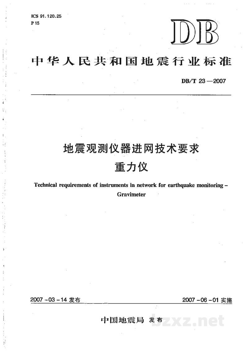 DB/T 23-2007 地震观测仪器进网技术要求 重力仪 DB/T 23-2007 地震观测仪器进网技术要求 重力仪