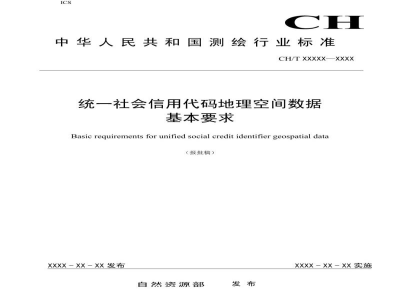 CH/T 9030-2019 《统一社会信用代码地理空间数据基本要求》