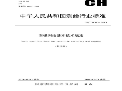 CH/T 1046-2019 《南极测绘基本技术规定》